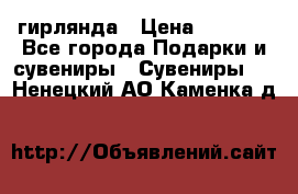 гирлянда › Цена ­ 1 963 - Все города Подарки и сувениры » Сувениры   . Ненецкий АО,Каменка д.